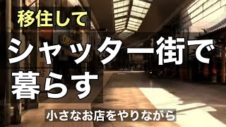 群馬県前橋市 シャッター街 で暮らす。地方都市で開業　ある意味 #田舎暮らし　#移住生活