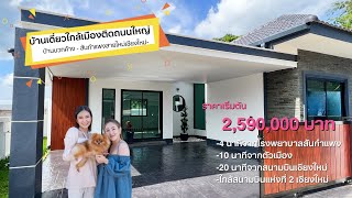 ทัวร์บ้านเดี่ยวพร้อมเข้าติดถนนใหญ่ ราคาเริ่มต้นเพียง 2.59  ล้านเท่านั้น @สันกำแพงเชียงใหม่