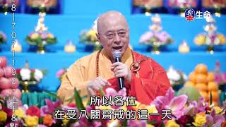 不可思議的八關齋戒-01_海濤法師心靈講座_(lifetv_20190817_15:00)