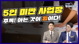 [동네해결사 322회] 근로기준법 5인미만 사업장