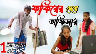 ফকিরের মেয়ে অফিসার | Fokirer Meye Officer | জীবন যুদ্ধ | Jibon Juddho |short film 2022 |