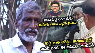 కుర్చీ తాత అరెస్ట్.. కారణం ఇదే || Kurchi Thatha Was Arrested By Jubilee Hills Police || OE