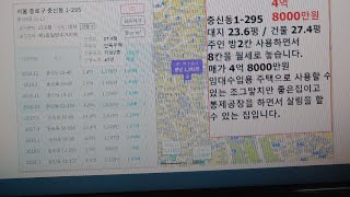 (충신동단독주택) 충신동 1-295, 충신4길 31-13, 대지23.59 평, (78) m²건물27.44 (90.72)m²주인이1층에서방3주방등세입자용방이8칸으로올수리를해야할집입니