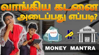 வாங்கிய கடனை அடைப்பது எப்படி? |  @newspicksindia  |#moneymantra |