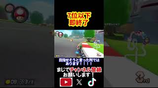 7位以下を取ったらこの動画を即終了します。 マリオカート8デラックス 実況 マリオカート8DX #shorts