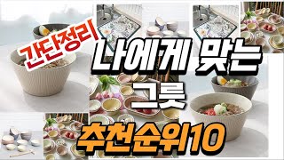 2024년 가성비대박  그릇 추천순위 TOP10