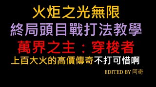 【火炬之光無限S1】終局頭目戰打法教學 萬界之主：穿梭者 上百大火的高價傳奇不打可惜啊！