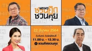 #Live รายการชวนคิดชวนคุย 22-03-2021