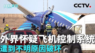 视频记录阿塞拜疆航空失事客机坠毁前飞行画面 机组在坠落前或有何操作？20241226 | CCTV中文《共同关注》