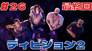 【ディビジョン2】#26『最終回』 面白そうなゲーム見つけた【TPS】