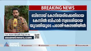 ബിനോയ് കോടിയേരിക്കെതിരായ കേസില്‍ ബിഹാര്‍ സ്വദേശിനിയുടെ പരാതി കോടതിയില്‍ | Binoy Kodiyeri Case