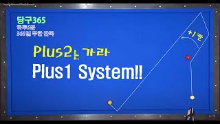 당구365-122강-당구 3쿠션(골때리는 Plus2는 가라~! Plus1으로 간단히 해결!!! )