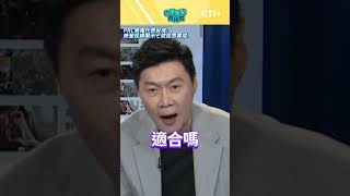 #今晚聊點有用的 PRC無權代表台灣!綠營民調顯示七成民眾贊成!YTR點破:台灣人投票通過就能獨立嗎?  #short #shorts #ctiplus