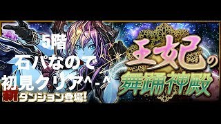 パズドラ 王妃の舞踏神殿 5階 石パなので初見クリア^ - ^