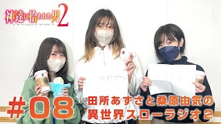 『神達に拾われた男２』田所あずさと桑原由気の異世界スローラジオ２ #08　ゲスト：中村桜