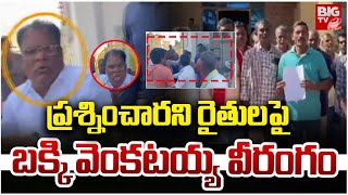 ప్రశ్నించారని రైతులపై బక్కి వెంకటయ్య వీరంగం | SC, ST, Commission Chairman And Farmers Incident