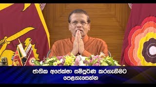 ජාතික අපේක්ෂා සම්පූර්ණ කරගැනීමට පෙළගැසෙන්න - ජනපති - Hiru News