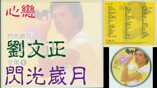 劉文正。心戀。閃亮歲月全集1。DISC 2。