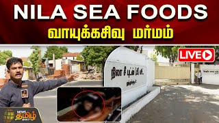 🔴LIVE : NILA SEA FOODS - வாயுக்கசிவு மர்மம் | Gasleakage | Ammonia Gas | Thoothukudi | NewsTamil24x7