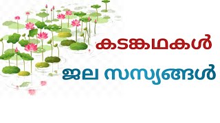 ജല സസ്യങ്ങൾ കടങ്കഥ//Malayalam Riddles about water plants//Kadamkathakal