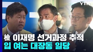 검찰, 이재명 선거 과정 본격 추적...잇달아 입 여는 대장동 일당 / YTN