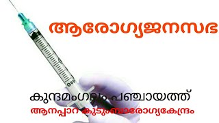 ആരോഗ്യജനസഭ: കുന്ദമംഗലം ഗ്രാമ പഞ്ചായത്ത്: ആനപ്പാറ കുടുംബാരോഗ്യകേന്ദ്രം