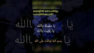 മക്കൾക്ക്‌ ഒരാപത്തും വരാതിരിക്കാൻ #islam #dua