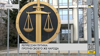 🔥 Новые репрессии Кремля: факты преследований в РФ