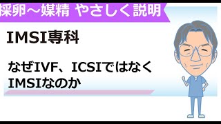 採卵～媒精 やさしく説明 IMSI専科 ver  2 0 20230111