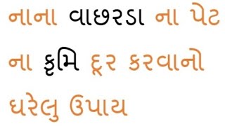 વાછરડા ના પેટ ના કૃમિ દૂર કરવાનો ઉપાય .#animals #cow #પશુપાલન #save #calf #deworming #best #growth #