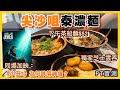 [PT自費食評] 泰式船麵專門店：泰濃麵｜歌舞元素毀掉《小丑：雙瘋》 ？｜PT食為先