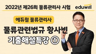 물류관련법규① 시험총평｜2022년 에듀윌 물류관리사 기출해설특강｜황사빈 교수｜에듀윌 물류관리사