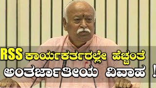 RSS ಅಂತರ್ಜಾತೀಯ ವಿವಾಹವನ್ನು ವಿರೋಧಿಸೋಲ್ಲವಂತೆ | Oneindia Kannada