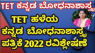 KARTET TET ಕನ್ನಡ /2022 ರ ಕನ್ನಡ ಬೋಧನಾಶಾಸ್ತ್ರದ ಪ್ರಶ್ನೆ ಪತ್ರಿಕೆ ವಿಶ್ಲೇಷಣೆ  LIVE