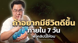 ถ้าอยากมีชีวิตดีขึ้นภายใน 7 วัน(ฟังคลิปนี้ให้จบ)