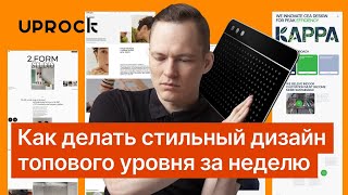 Как делать стильный дизайн топового уровня за неделю?! Разбор проектов студентов UPROCK