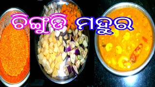 ଭୋଜି ଷ୍ଟାଇଲି ଚିଙ୍ଗୁଡି ମହୁର//Chingudi ghanta(mahura) recipe in odia 😱😋