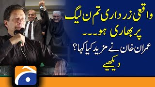 Gujranwala Jalsa: Find out what Imran Khan said about Asif Zardari and PML-N | Islamabad | PPP | PTI
