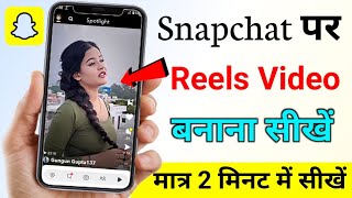 Snapchat me song gane ke sath video kaise banaye | snapchat me reels video kaise banaye make reels