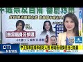 【每日必看】綠營徵召李正皓異議多 黃揚明 拿石頭往腳上砸｜民主大聯盟內鬨 英蘇系不爽名單潘孟安獨斷 20230529 @中天新聞ctinews