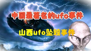 目击者20年后讲述：中国最著名的UFO事件，山西UFO坠毁事件