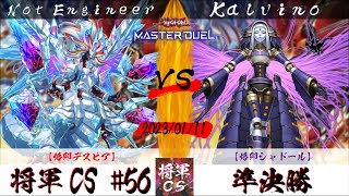 【遊戯王マスターデュエル】第56回将軍CS 準決勝 Not Engineer選手『烙印デスピア』VS Kalvino選手『烙印シャドール』