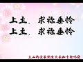 垂怜曲 光荣颂