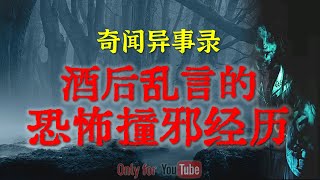 【灵异故事】酒后乱言的恐怖撞邪经历 | 马来西亚巴士司机的作死的撞邪经历 |  鬼故事 | 灵异诡谈 | 恐怖故事 | 解压故事 | 网友讲述的灵异故事 「民间鬼故事--灵异电台」