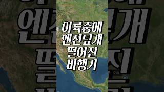 이륙중에 엔진덮개 떨어진 비행기