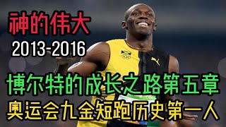 博尔特的成长之路第五章：神的伟大！百米短跑历史第一人！