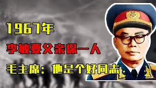 1967年李敏闖入中南海求救！毛主席驚訝認可他是好同志！ #歷史 #歷史故事 #中國歷史 #中國 #黃埔軍校