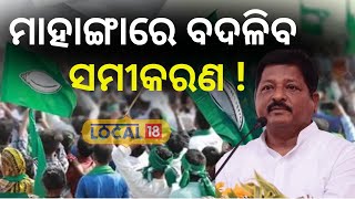 Election News:ମାହାଙ୍ଗାର ରେଜଲ୍ଟ ବାହାରିବା ଦିନ ଦେଖିବେ, ବିଜେଡି ହିଁ  ।Pratap Jena  #local18