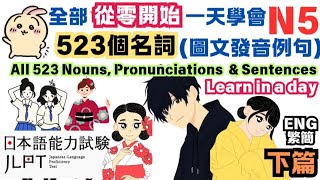 䌓簡Eng🆕️🈲️從零開始學會JPTL日本語能力測驗N5全523個名詞句子(下篇) Learn N5 523 nouns Hiragana Japanese words sentences (Ep2)