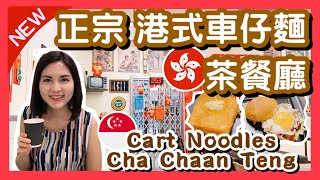 【NEW】全新正宗港式 車仔麵茶餐廳  新加坡開張｜Cart Noodles Cha Chaan Teng｜Hong Kong Cafe｜Legendary Hong Kong Funan 港飲港食